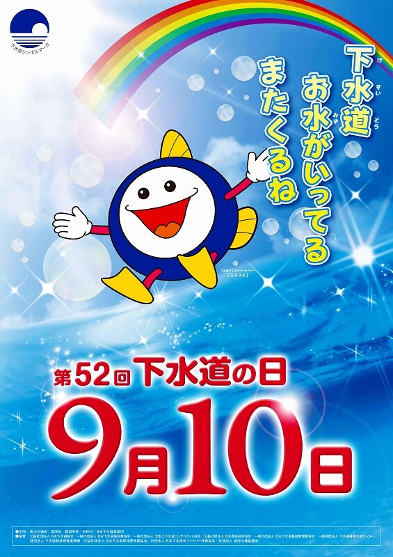 下水道の日.jpg
