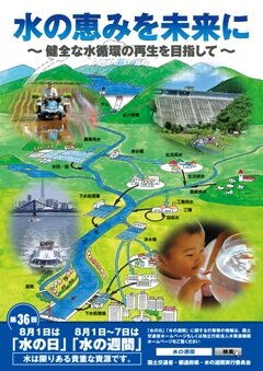 水の週間.jpg