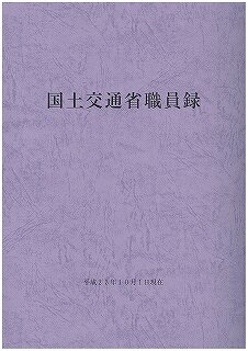 H23国土交通省職員録.jpg