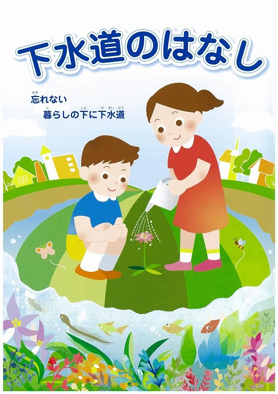 H27下水道のはなし.jpg