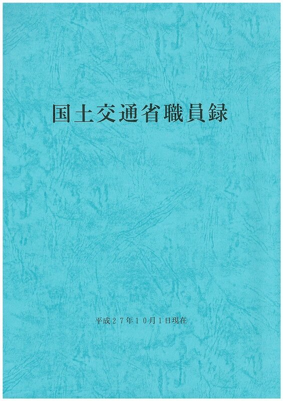 H27国土交通省職員録.jpg