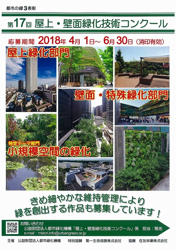 第17回屋上・壁面緑化技術コンク-ル-1.jpg