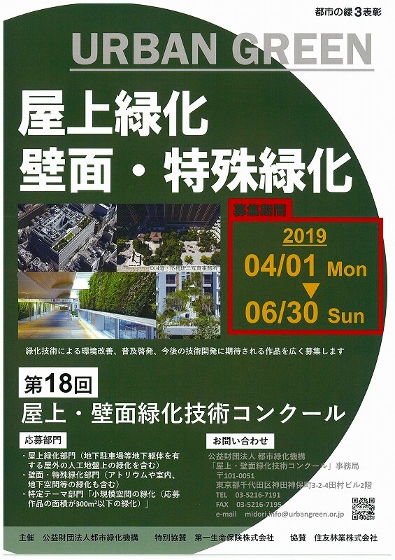 第18回屋上・壁面緑化技術コンク-ル.jpg