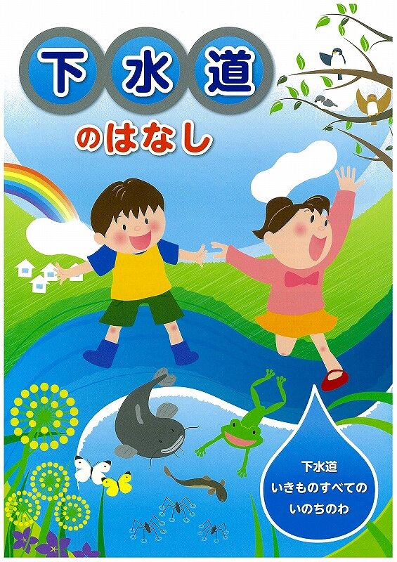 下水道のはなし.jpg