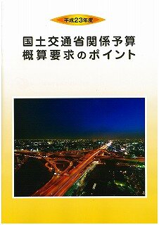 H23概算要求ポイント.jpg